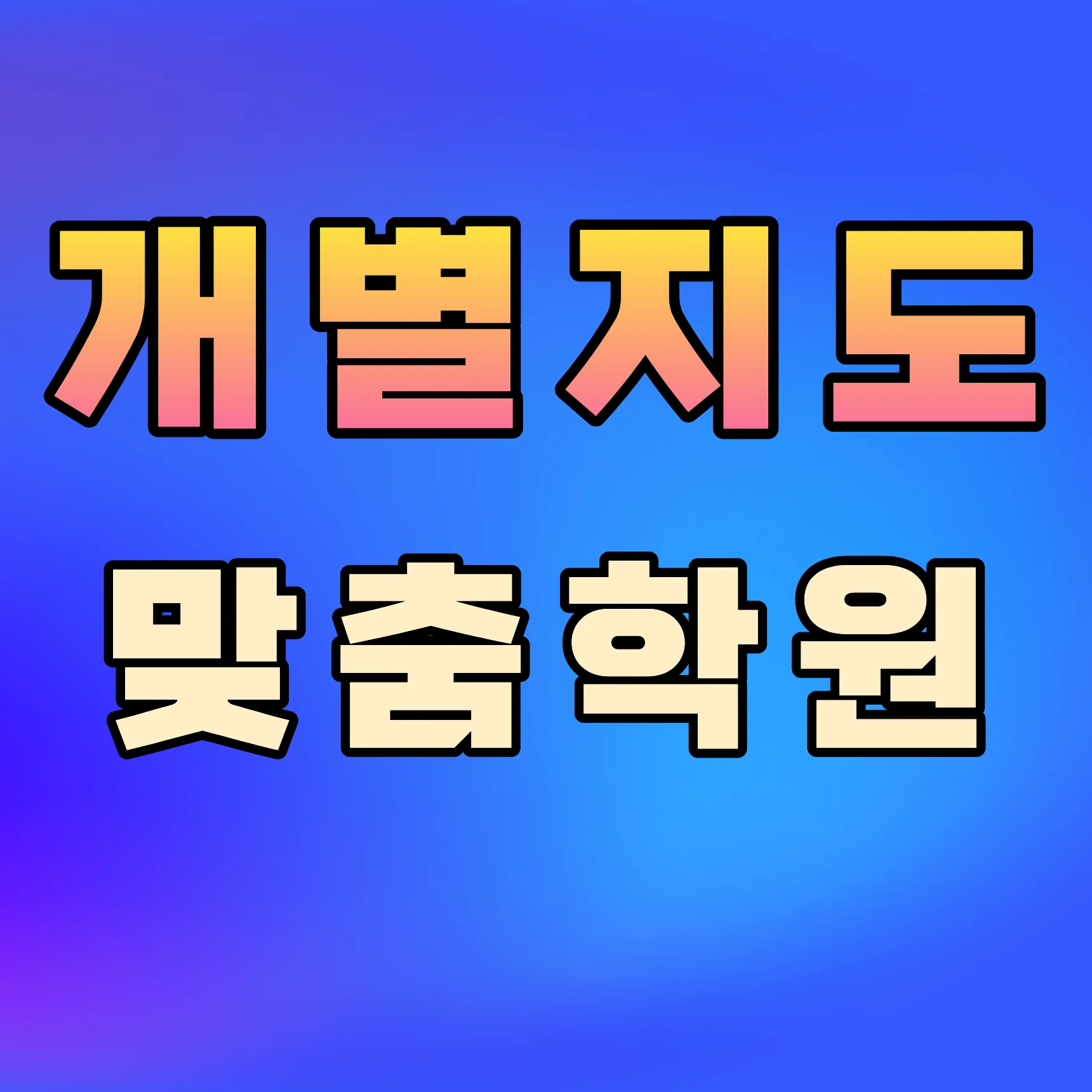 내발산동 영어수학학원
