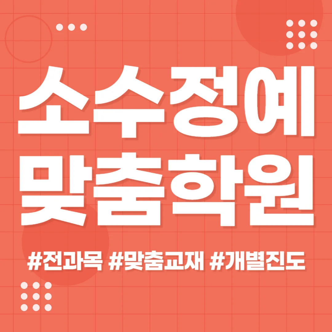 효목동 고3 수학학원