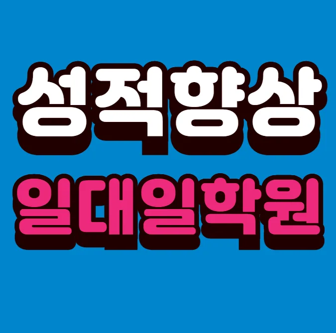 칠성동 고1 영어학원