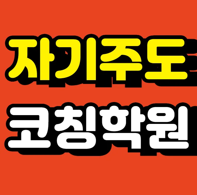 칠곡지구 초5 수학학원