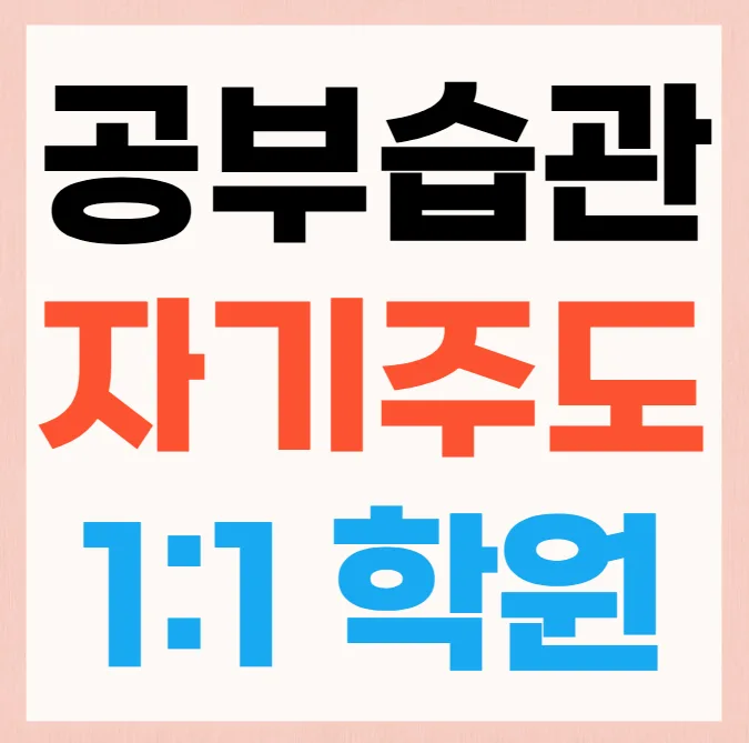 효목동 단과 영어학원