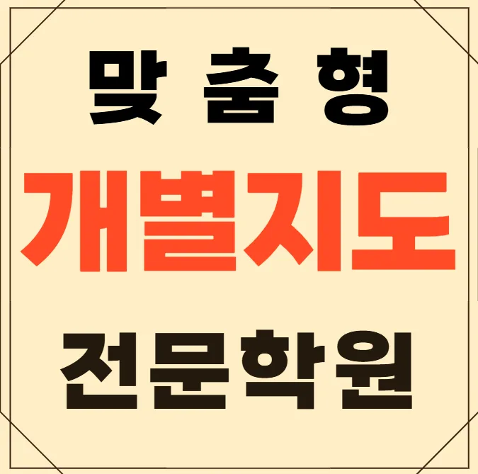 칠성동 고등 영수학원