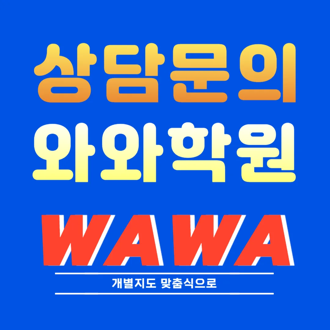 대구진천 와와학습코칭센터