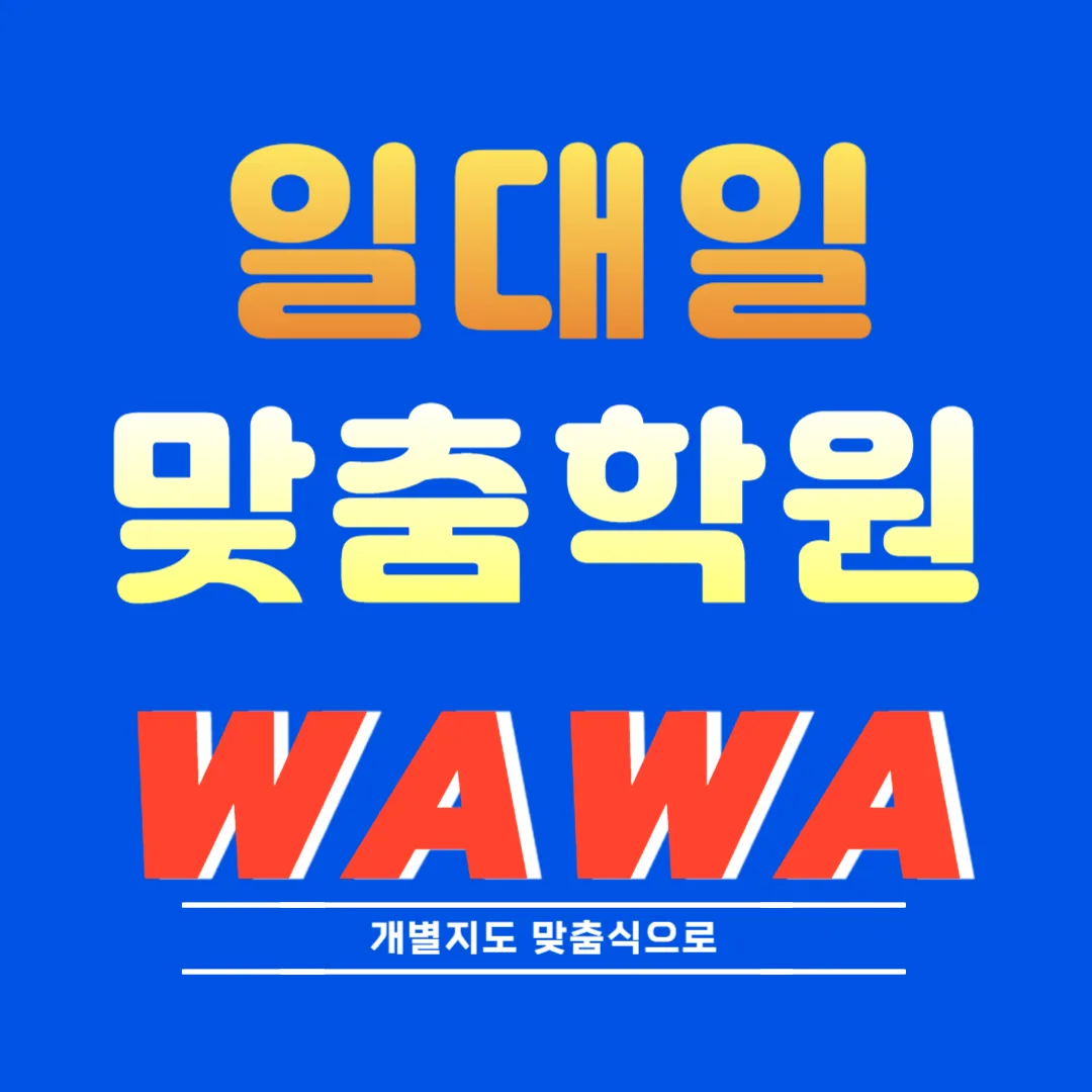 갈매 영어학원
