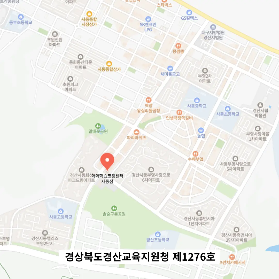 사동 단과 영어학원 학원 위치